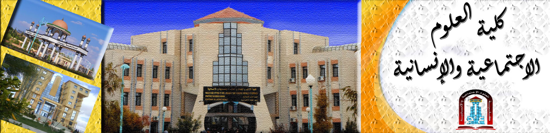 كلية العلوم الاجتماعية والانسانية